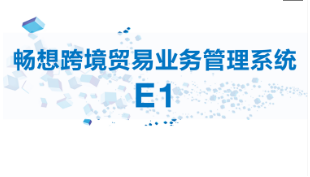 多重優(yōu)勢，暢想跨境貿(mào)易業(yè)務(wù)管理系統(tǒng)E1或成跨境電商企業(yè)不二之選