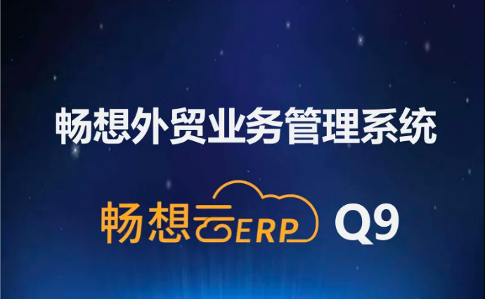 暢想外貿(mào)業(yè)務(wù)管理系統(tǒng)升級至Q9版本，系統(tǒng)趨于完美，強(qiáng)烈推薦