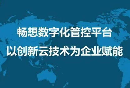 企業(yè)上云成數(shù)字化必然趨勢，暢想云將成外貿(mào)企業(yè)重要驅(qū)動力