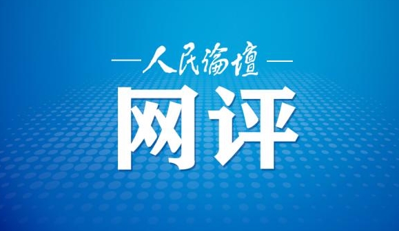 人民論壇網(wǎng)評(píng)｜外貿(mào)成績(jī)單彰顯經(jīng)濟(jì)活力