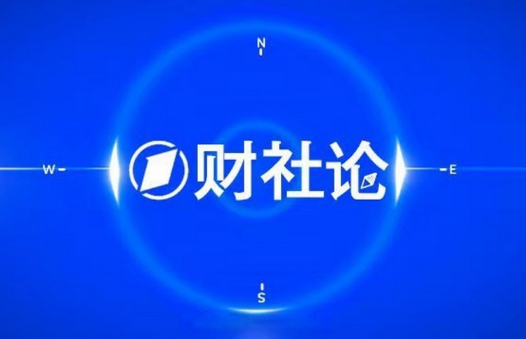 一財(cái)社論：持續(xù)壯大民營(yíng)企業(yè)，發(fā)揮外貿(mào)主力軍作用